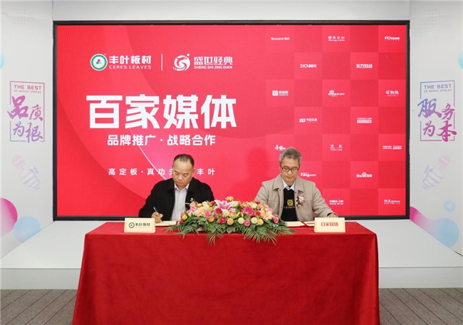 豐葉板材攜手百家媒體，開啟品牌營銷升級新征程